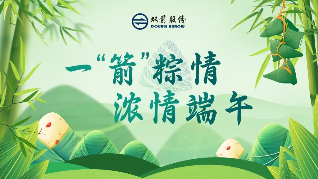 一“箭”粽情，浓情端午