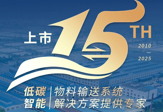 上市15周年，输送未来启新程！