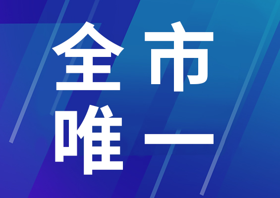 全市唯一！